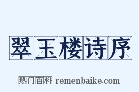 翠玉楼诗序是什么意思的图片